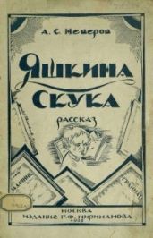 Яшкина скука - Неверов Александр Сергеевич
