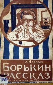 Борькин рассказ [Рассказы для детей] - Неверов Александр Сергеевич