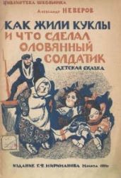 Как жили куклы и что сделал оловянный солдатик - Неверов Александр Сергеевич