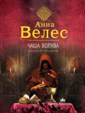 Чаша волхва - Велес Анна