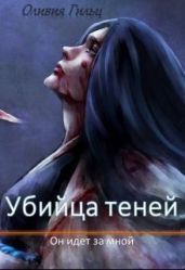 Он идет за мной - Гильц Оливия