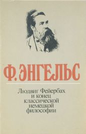 Людвиг Фейербах и конец классической немецкой философии - Энгельс Фридрих, Маркс Карл Генрих