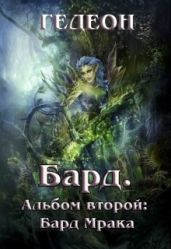Альбом второй. Бард Мрака - Гедеон Александр и Евгения