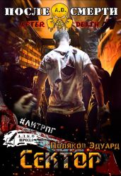 A.D. Сектор - Поляков Эдуард Павлович