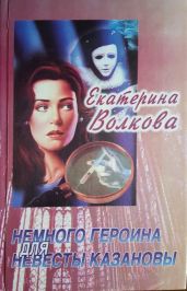 Немного героина для невесты Казановы