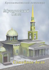 Семейное дело - Мушинский Олег
