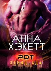 Рот - Хэкетт Анна