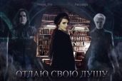 Отдай Свою Душу
