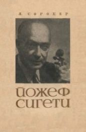 Йожеф Сигети - Сорокер Яков Львович