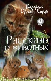 Рассказы о животных - Орлов-Корф Валерий Алексеевич
