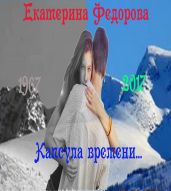 Капсула времени - Фёдорова Екатерина