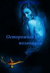 Осторожней с желаниями - Цымбалова Л.