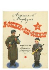 Я - солдат, и ты - солдат - Маркуша Анатолий Маркович