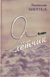 Я - летчик! - Маркуша Анатолий Маркович