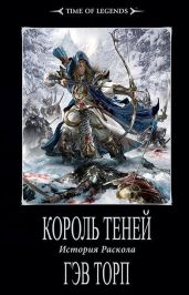 Король теней - Торп Гэв