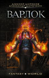 Варлок - Шапочкин Александр Игоревич