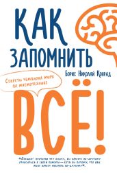 Как запомнить все! Секреты чемпиона мира по мнемотехнике - Конрад Борис