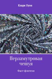 Перламутровая чешуя - Оуэн Кларк