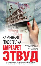 Каменная подстилка (сборник) - Этвуд Маргарет