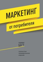 Маркетинг от потребителя - Бест Роджер