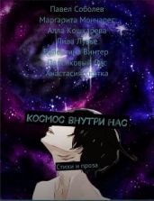 Космос внутри нас (сборник стихов и прозы) - Winter Valentina, Соболев Павел, Мончарес Маргарита, Кошкарева Алла, Лувье Лива, Персиковый Лис, Квитка Анастасия
