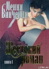 Жестокий роман. Книга 1 - Винченци Пенни