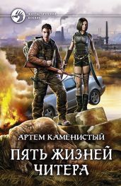 Пять Жизней Читера - Каменистый Артем