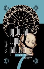 Под сводами Дворца правосудия. Семь юридических коллизий во Франции XVI века - Уваров Павел
