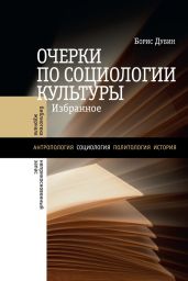 Очерки по социологии культуры - Дубин Борис Владимирович