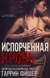 Испорченная кровь - Фишер Таррин