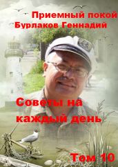 Приемный покой. Советы на каждый день. Том 10 - Бурлаков Геннадий