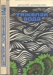 Тяжёлая вода - Логвиненко Виталий Андреевич