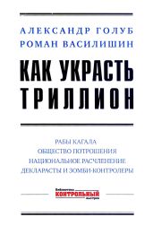 Как украсть триллион - Василишин Роман, Голуб Александр Владимирович