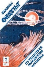 Всемирный следопыт, 1925 № 07 - Беляев Александр Романович, Фламмарион Камиль