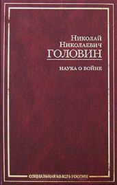 Естественный отбор и социальный подбор в общественной жизни - Головин Николай Николаевич