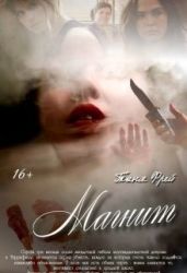 Магнит - Фрей Таня