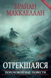 Отрекшаяся - Макклеллан Брайан