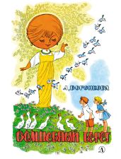 Волшебный берег (сборник) - Воронкова Любовь Федоровна