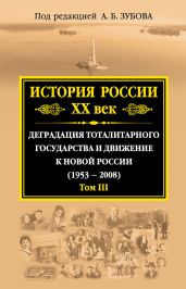 История России. XX век. Деградация тоталитарного государства и движение к новой России (1953—2008). Том III - Зубов Андрей Борисович