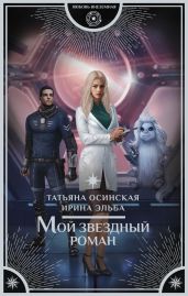 Мой звездный роман - Эльба Ирина