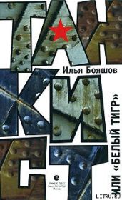 Танкист, или «Белый тигр» - Бояшов Илья Владимирович