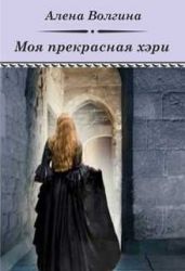 Моя прекрасная хэри - Волгина Алена