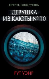 Девушка из каюты № 10 - Уэйр Рут
