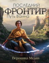 Последний Фронтир. Том 1. Путь Воина - Мелан Вероника