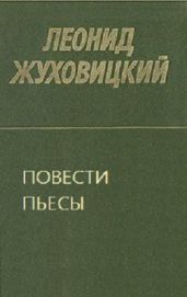 Повести. Пьесы - Жуховицкий Леонид Аронович