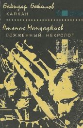 Капкан. Сожженный некролог - Мандаджиев Атанас, Божилов Божидар
