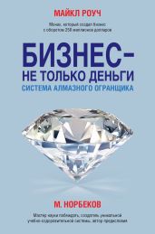 Бизнес – не только деньги. Система «Алмазного Огранщика» - Роуч Майкл