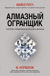 Алмазный Огранщик. Система управления бизнесом и жизнью - Роуч Майкл