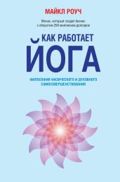 Как работает йога. Философия физического и духовного самосовершенствования - Роуч Майкл