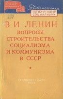 Вопросы строительства социализма и коммунизма в СССР - Ленин Владимир Ильич
